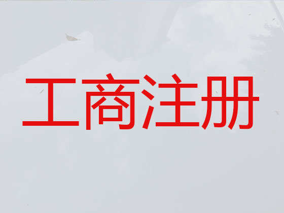 澄迈公司注册-公司注销-代理记账
